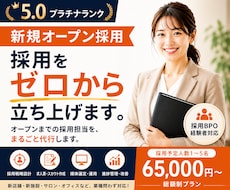 新規オープンの採用、ゼロから立ち上げます 新店舗・新拠点オープンに向けた採用戦略〜実務まるごと採用代行