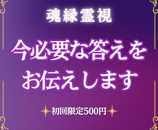 魂縁霊視｜今必要な答えと未来の流れを視ます 恋愛・仕事・子育て・人間関係｜未来への道筋を読み解きます