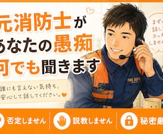 元消防士があなたの愚痴や悩みを何でも聞きますます イメージ1