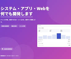 システム・アプリ・Webを何でも開発します ジャンル不問。やりたいことを上場企業実績の体制で形にします