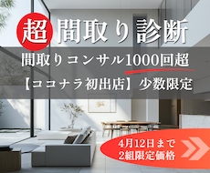 超・間取り診断｜建築士の提案をブラッシュUPします ココナラ初出店◎間取りコンサル1000回超のノウハウで改善!
