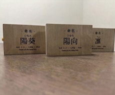 産まれた子供のための命名札作ります イメージ1