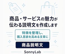 商品・サービスの魅力が伝わる説明文を作成します 特徴を整理し、購入意欲を高める文章にします