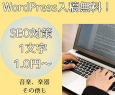 1文字1.0円～SEO記事を執筆します 構成、KW選定、WordPress入稿可！