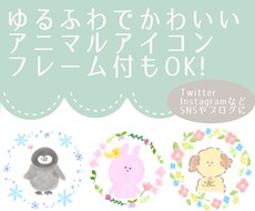 ゆるかわアニマルアイコン作成します フレームもOK！小物も1点無料！選べるふちどりと色塗り！