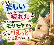 飲み込み続けた気持ち、お聴きします イメージ1
