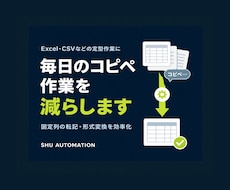 Excel・CSVのコピペ転記作業を自動化します イメージ1