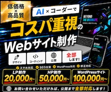 AI×コーダーでコスパ重視のWeb制作します イメージ1