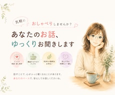 あなたのお話をゆっくりお聞きします イメージ1