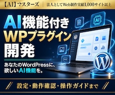 AI機能付きWPプラグインを開発します イメージ1