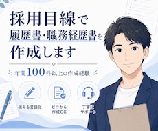 採用目線で履歴書・職務経歴書を作成します イメージ1