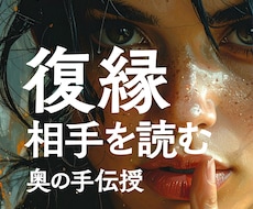 復縁　離れた彼の気持ち取り戻す方法を占います イメージ1