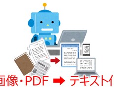 テキスト化します。表、グラフなども再現します お気軽にご相談ください！お待ちしております