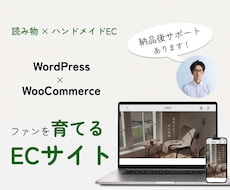 ハンドメイド専門！世界観が伝わるECを制作します WordPress構築！ファンを育てて売上に繋げるお店作り
