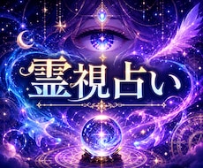 あなたのあらゆる悩みをサイキック霊視で視ます あの人の本音も、あなたの未来も、静かに視えています。