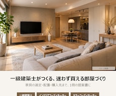 一級建築士がインテリアコーディネート提案します 3資格のプロ｜購入先QR付き提案書で、迷わず買える部屋づくり