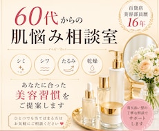 60代からの肌悩み美容相談を承ります イメージ1
