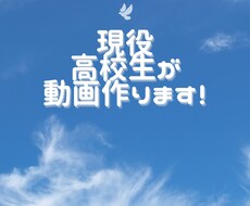 現役高校生が動画編集やります イメージ1