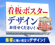 看板・ポスター・パネル・サイン等のデザイン致します 「ターゲットに伝わる・行動につながる」デザインを制作します！