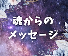魂が伝える今のメッセージをお伝えします 魂の本当の思いや願いをお聞きします