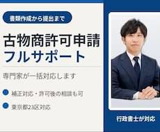東京都対応　古物商許可申請代行します イメージ1