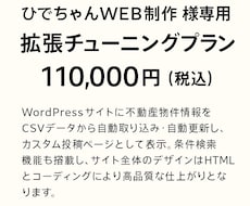 拡張チューニングします ひでちゃんWEB制作　様専用　拡張チューニングプラン