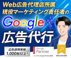 Google広告【プロ仕様】設定代行いたします 現役Webマーケターが繰り出す進撃の一手！！