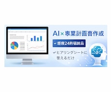 事業計画書・企画書の作成を丸ごと代行します 「時間がない」という方へ。使える事業計画書を最短即日お届け！
