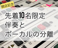 ボーカルとオケを分離します 最新技術を駆使してナチュラルに伴奏とボーカルを分離させます
