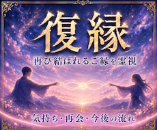 復縁鑑定｜彼の本音と復縁の可能性を霊視します 再び結ばれる可能性はあるのかご縁の未来を丁寧に読み解きます。