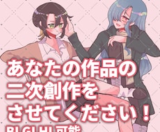 一次創作の二次創作描きます イメージ1