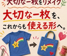 思い出のお洋服を、バッグへリメイクします もう着られないけど捨てられない。そんな大切な一枚をリメイク