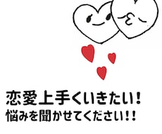 恋愛の悩み聞きますし、アドバイスや提案もします