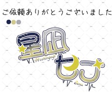 活動者様のネームロゴデザインします イメージ1