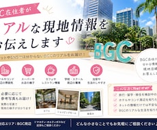 BGC在住者がお答えします イメージ1