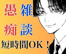 ねえ聞いて❗️」どんなモヤモヤでもお聞きします イメージ1