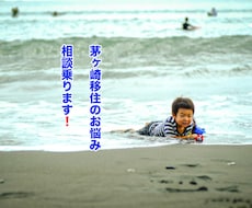 茅ヶ崎移住希望者に茅ヶ崎のリアルな情報を教えます イメージ1