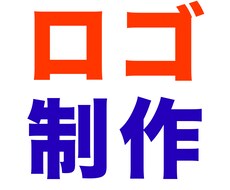 ロゴをお作りいたします イメージ1