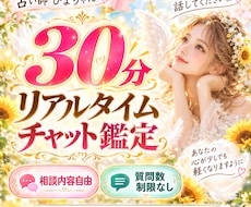 30分リアルタイムでチャット鑑定します 時間内、相談内容自由 | 気になることをその場で深掘りします