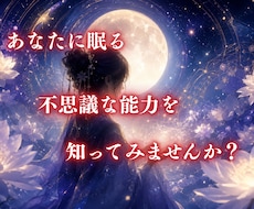 あなたに秘められた霊視力を目覚めさせます あなたのスピリチュアルな能力知りたくありませんか？