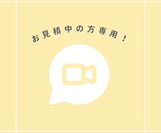 お打ち合わせ専用！ビデオ通話ヒアリングしています お見積もり中の方限定！ビデオ通話機能にてヒアリング致します