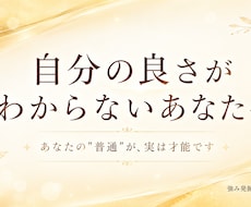 自分の良さがわからないあなたへ。強みを言語化します あなたの「普通」が、実は才能です