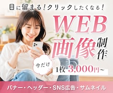 目に留まる！広告バナー・ヘッダーを制作します 先着3名様　初回限定3,000円｜修正無制限｜スピード対応