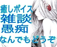 なんでもお話聞きます 癒しボイス、皆に話せない事、愚痴、雑談、なんでもどうぞ