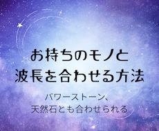 パワーストーンと波長の合わせ方お伝えします イメージ1