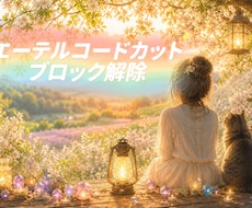 お得5つ★エーテルコードカット・ブロック解除します 生きづらさ・イライラ・モヤモヤ・執着・依存・不安・良い関係