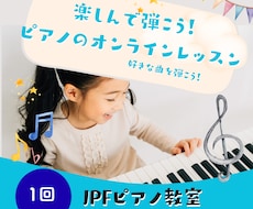 楽しんで弾こう！ピアノのオンラインレッスンします コードを使って好きな曲弾こう！