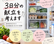 冷蔵庫の食材から献立を考えます 調理師が家にある食材で家族が喜ぶ3日分の献立をご提案
