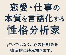 恋愛・仕事の本質を言語化する性格診断をします イメージ1