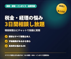 現役税理士が税金・経理の悩みに3日間答えます イメージ1